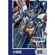 機動戦士ガンダムF90FF【分冊版】 88（KADOKAWA） [電子書籍]