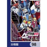 機動戦士ガンダムF90FF【分冊版】 98（KADOKAWA） [電子書籍]