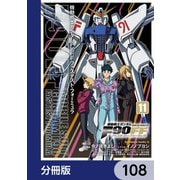 機動戦士ガンダムF90FF【分冊版】 108（KADOKAWA） [電子書籍]