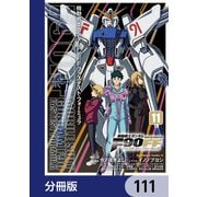 機動戦士ガンダムF90FF【分冊版】 111（KADOKAWA） [電子書籍]