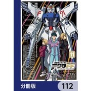 機動戦士ガンダムF90FF【分冊版】 112（KADOKAWA） [電子書籍]