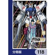 機動戦士ガンダムF90FF【分冊版】 118（KADOKAWA） [電子書籍]