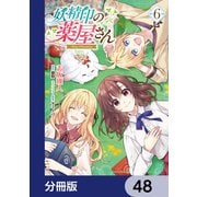 妖精印の薬屋さん【分冊版】 48（KADOKAWA） [電子書籍]