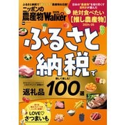 ニッポンの農産物LOVEWalker2025 ふるさと納税で得して楽しむ！返礼品100選（角川アスキー総合研究所） [電子書籍]