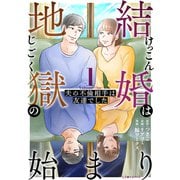 結婚は地獄の始まり 1 夫の不倫相手は友達でした（KADOKAWA） [電子書籍]