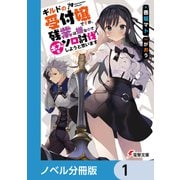 ギルドの受付嬢ですが、残業は嫌なのでボスをソロ討伐しようと思います【ノベル分冊版】 1（KADOKAWA） [電子書籍]