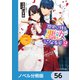 歴史に残る悪女になるぞ【ノベル分冊版】 56（KADOKAWA） [電子書籍]