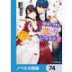 歴史に残る悪女になるぞ【ノベル分冊版】 74（KADOKAWA） [電子書籍]
