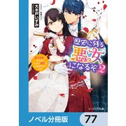 歴史に残る悪女になるぞ【ノベル分冊版】 77（KADOKAWA） [電子書籍]