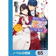 歴史に残る悪女になるぞ【ノベル分冊版】 65（KADOKAWA） [電子書籍]
