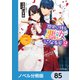 歴史に残る悪女になるぞ【ノベル分冊版】 85（KADOKAWA） [電子書籍]