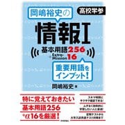岡嶋裕史の情報I基本用語256＋ExtraMission16（技術評論社） [電子書籍]