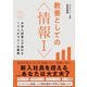 教養としての「情報I」 ―大学入試導入で変わるITリテラシーの基準（技術評論社） [電子書籍]