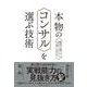 本物のコンサルを選ぶ技術（クロスメディア・パブリッシング） [電子書籍]