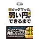 ビッグマックと弱い円ができるまで（クロスメディア・パブリッシング） [電子書籍]