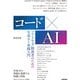 コード×AIーソフトウェア開発者のための生成AI実践入門（技術評論社） [電子書籍]