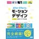 After Effectsモーションデザイン すぐに使える実用アイデア見本帳（エムディエヌコーポレーション） [電子書籍]