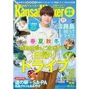 KansaiWalker特別編集 日帰りドライブ2024-25（KADOKAWA） [電子書籍]