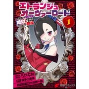 エトランジュ オーヴァーロード 1 ～反省しない悪役令嬢、地獄に堕ちて華麗なるハッピーライフ無双～（KADOKAWA） [電子書籍]