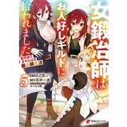 女鍛冶師はお人好しギルドに拾われました～新天地でがんばる鍛冶師生活～（5）（KADOKAWA） [電子書籍]