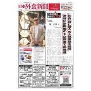 日本外食新聞 2024/9/25号（外食産業新聞社） [電子書籍]