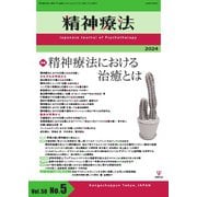 精神療法 Vol.50 No.5（金剛出版） [電子書籍]