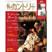 私のカントリー No.121（主婦と生活社） [電子書籍]