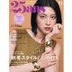 25ans ヴァンサンカン 2024年11月号（ハースト婦人画報社） [電子書籍]