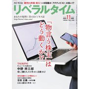 月刊リベラルタイム 2024年11月号（リベラルタイム出版社） [電子書籍]