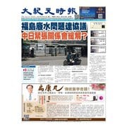 大紀元時報　中国語版 2024年9月25日号（大紀元） [電子書籍]