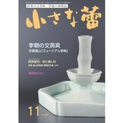 小さな蕾 No.676（創樹社美術出版） [電子書籍]