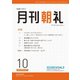 月刊朝礼 2024年10月号（コミニケ出版） [電子書籍]