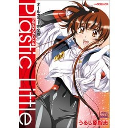 【初版】プラスチックリトル : オールカラー完全版 プラスチックリトル 【オールカラー完全版】: 中古 | うるし原