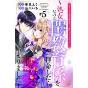 幼なじみの宰相補佐官から教わる『らぶエッチ』！？～処女なのに閨教育係を拝命したら、溺愛が始まりました～ 分冊版（5）（講談社） [電子書籍]