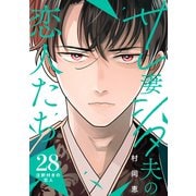 サレ妻シタ夫の恋人たち（comic tint） 分冊版（28）（講談社） [電子書籍]