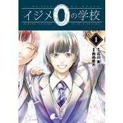 イジメ0の学校（1）（講談社） [電子書籍]