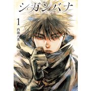 シガンバナ（1）（講談社） [電子書籍]