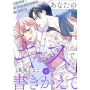 あなたのキスで書きかえて（comic tint） 分冊版（4）（講談社） [電子書籍]