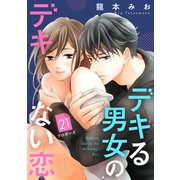 デキる男女のデキない恋 （comic tint） 分冊版（21）（講談社） [電子書籍]