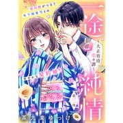 一途と純情～大正宵待恋々譚～（comic tint） 分冊版（3）（講談社） [電子書籍]