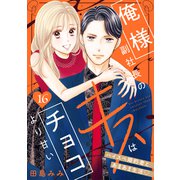 俺様副社長のキスはチョコより甘い（comic tint） 分冊版（16）（講談社） [電子書籍]