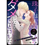 珠子はダメになることにした（comic tint） 分冊版（4）（講談社） [電子書籍]