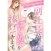 副社長がはじめてを捧げてきます。（comic tint） 分冊版（4）（講談社） [電子書籍]