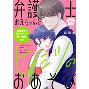 弁護士お兄ちゃんとヒミツのおあそび（comic tint） 分冊版（10）（講談社） [電子書籍]