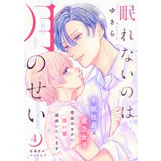 眠れないのは月のせい（comic tint） 分冊版（4）（講談社） [電子書籍]