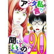 アンタは私の言うこと聞いてりゃいいの！～毒嫁に漫画を乗っ取られました～ 20（小学館） [電子書籍]