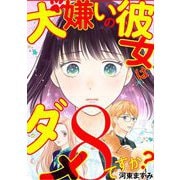 犬嫌いの彼女はダメですか？ 8（小学館） [電子書籍]