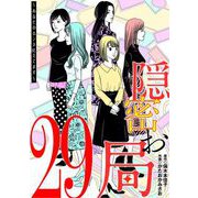 隠密お局～あなたのホンネ見えてます～ 29（小学館） [電子書籍]