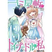 ゴミ屋敷とトイプードルと私 ＃勝ち逃げ大上等wwwまみりこ13（小学館） [電子書籍]