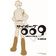 サイボーグ009 天使編・神々との闘い編 特別編集版（小学館） [電子書籍]